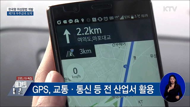 GPS보다 정확한 'KPS' 개발···7대 우주강국 도약