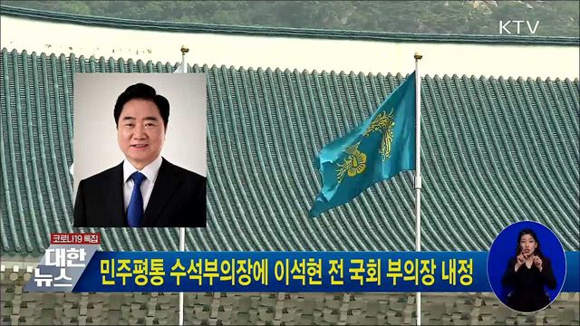 민주평통 수석부의장에 이석현 전 국회 부의장 내정