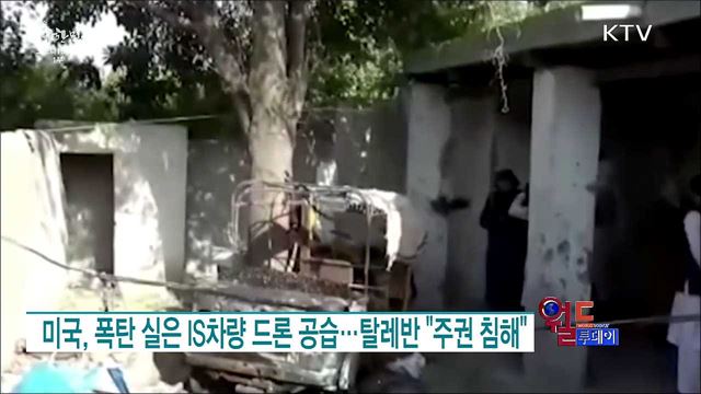 미국, 폭탄 실은 IS차량 드론 공습···탈레반 "주권 침해" [월드 투데이]