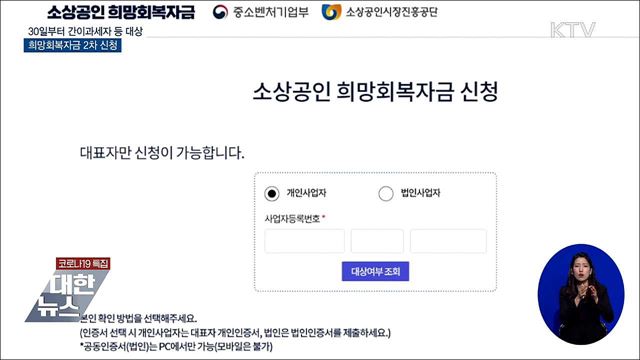 30일부터 희망회복자금 2차 신청···간이과세자 등 대상