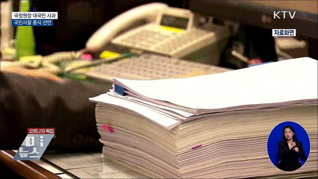 "과거 불법 사찰 사과"···정치적 중립 준수