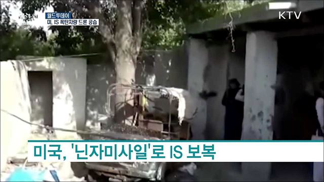 미국, 폭탄 실은 IS차량 드론 공습···탈레반 "주권 침해" [월드 투데이]