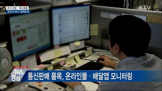 추석 선물·제수용품 '원산지 표시' 일제단속