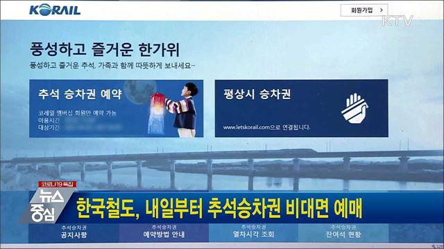 한국철도, 내일부터 추석승차권 비대면 예매