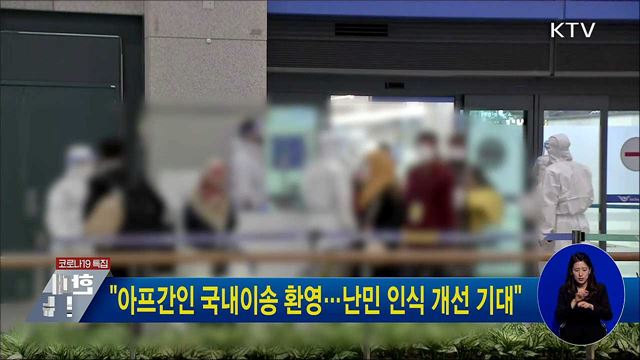 "아프간인 국내이송 환영···난민 인식 개선 기대"