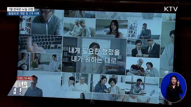 7월 한국판 뉴딜···돌봄로봇 개발 등 3개 선정 