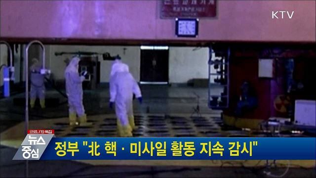 정부 "北 핵·미사일 활동 지속 감시"