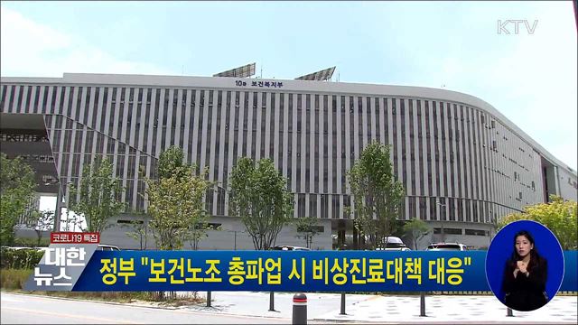 정부 "보건노조 총파업 시 비상진료대책 대응"