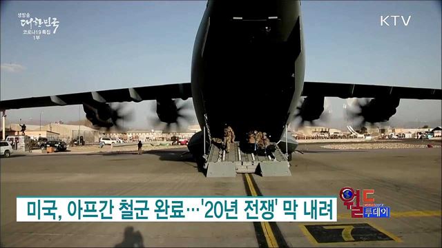 미국, 아프간 철군 완료···'20년 전쟁' 막 내려 [월드 투데이]