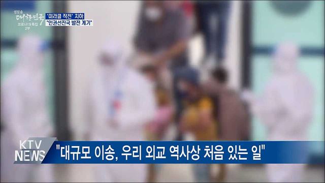 "아프간인 이송, 인권선진국 발전 계기"