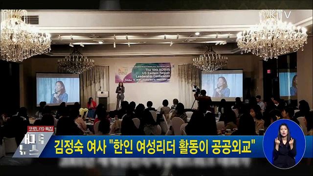 김정숙 여사 "한인 여성리더 활동이 공공외교"