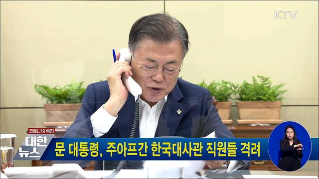 문 대통령, 주아프간 한국대사관 직원들 격려