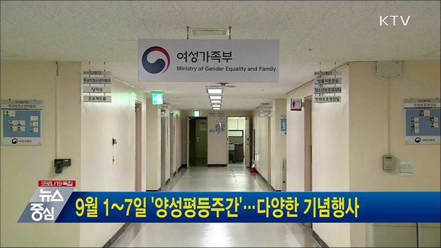 9월 1~7일 '양성평등주간'···다양한 기념행사