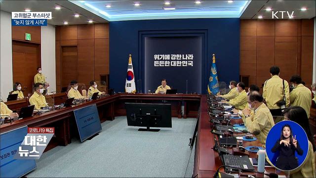 문 대통령 "고위험군 부스터샷 늦지 않게 시작"