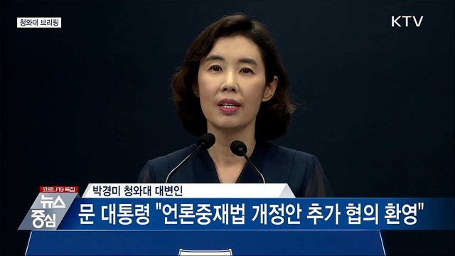 청와대 브리핑 (21. 08. 31. 14시)