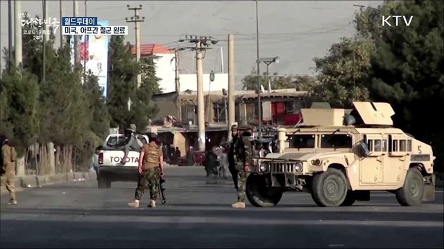 미국, 아프간 철군 완료···'20년 전쟁' 막 내려 [월드 투데이]