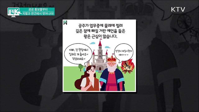 공공 홍보물부터 차별과 편견에서 벗어나야! [클릭K]