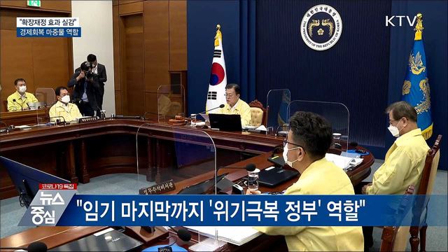 "확장재정 효과 실감···경제회복 마중물"