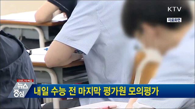 내일 수능 전 마지막 평가원 모의평가
