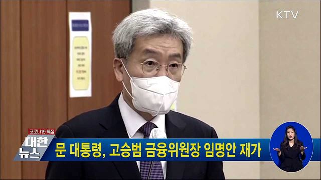 문 대통령, 고승범 금융위원장 임명안 재가