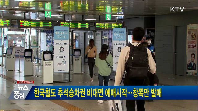 한국철도 추석승차권 예매시작···창쪽만 발매