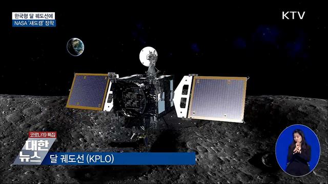 한국형 달궤도선에 美 '섀도캠' 장착···내년 8월 발사