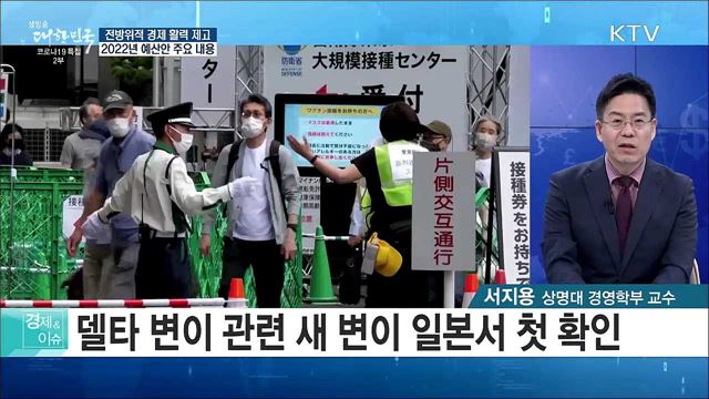 전방위적 경제 활력 제고, 2022년 예산안 주요 내용 [경제&이슈]