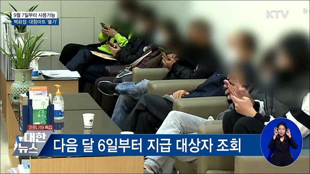 9월 7일부터 사용가능···백화점·대형마트 '불가'