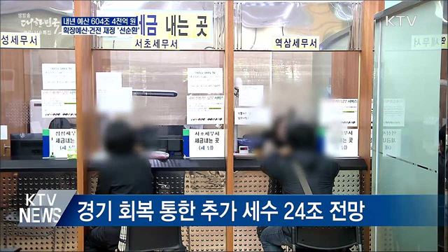 내년 예산안 604조 4천억···재정 적자 20조 축소