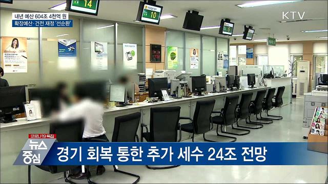 내년 예산안 604조 4천억···재정 적자 20조 축소