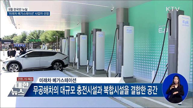 9월 한국판 뉴딜···'미래차 메가스테이션' 사업자 선정