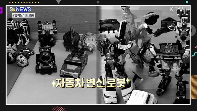 카봇을 몰고 다니는 시대 [S&News]