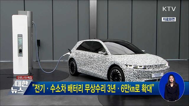 "전기·수소차 배터리 무상수리 3년·6만㎞로 확대"