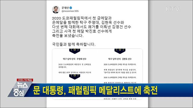문 대통령, 패럴림픽 메달리스트에 축전