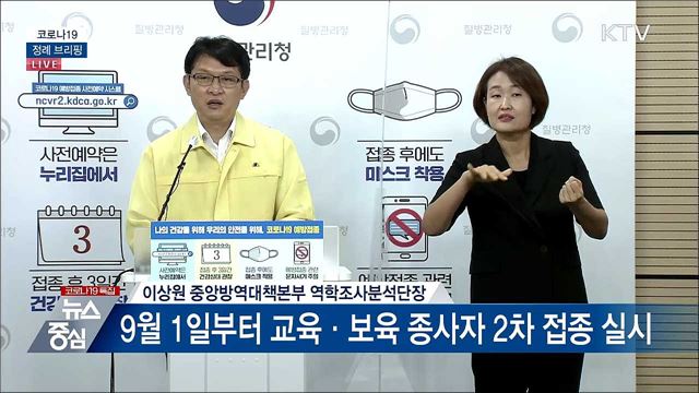 코로나19 정례 브리핑 (21. 08. 31. 14시)