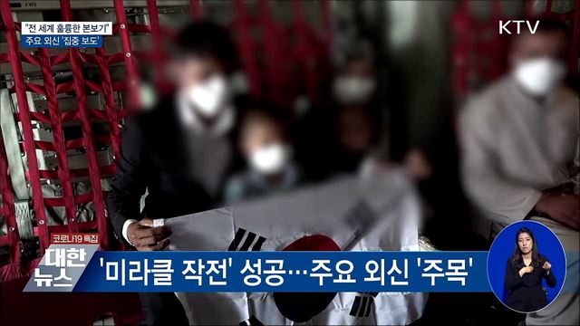 "전 세계 훌륭한 본보기"···외신들 집중 보도