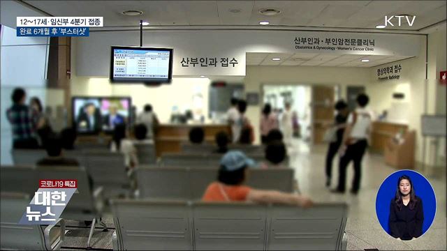 12~17세·임신부 4분기 접종···'부스터샷' 권고