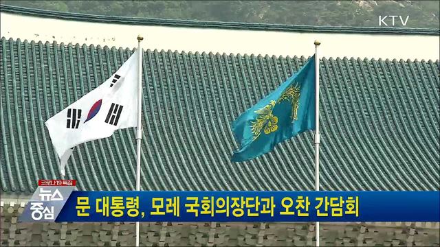 문 대통령, 모레 국회의장단과 오찬 간담회