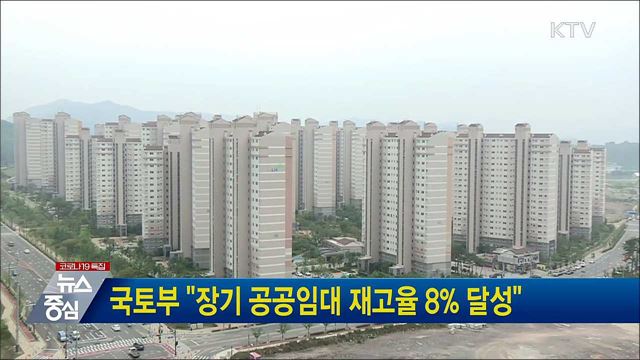 국토부 "장기 공공임대 재고율 8% 달성"