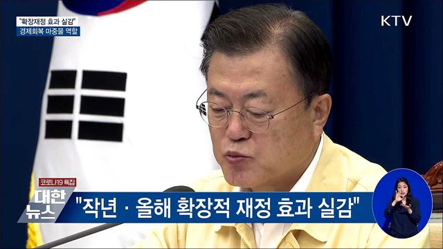 "확장재정 효과 실감···경제회복 마중물"