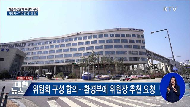 가습기살균제 피해자-기업 합의 '첫 발'