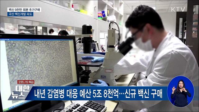 백신 9천만 회분 추가구매···국산 백신개발 속도