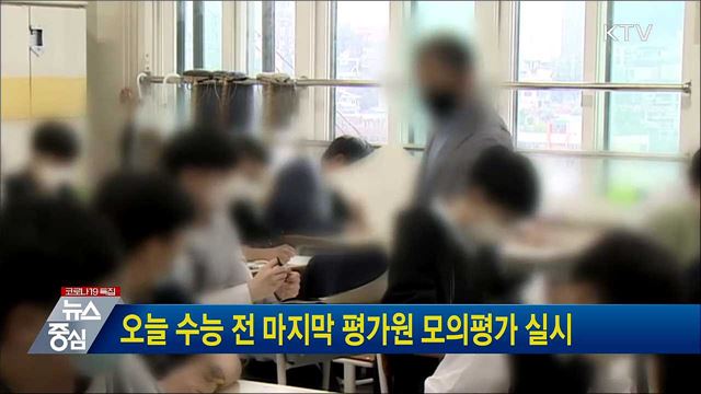 오늘 수능 전 마지막 평가원 모의평가 실시