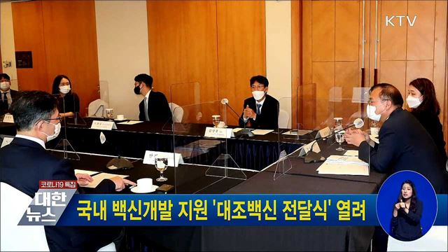 국내 백신개발 지원 '대조백신 전달식' 열려