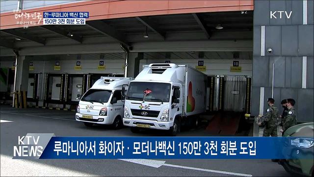 한국-루마니아 백신협력···150만 3천 회분 도입