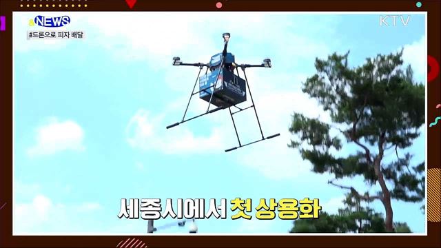 드론으로 피자 배달 실화냐? [S&News]