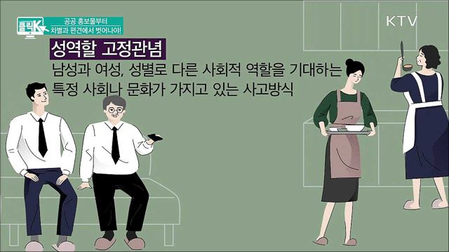 공공 홍보물부터 차별과 편견에서 벗어나야! [클릭K]