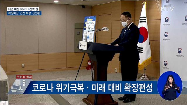 내년 예산안 604조 4천억···재정 적자 20조 축소