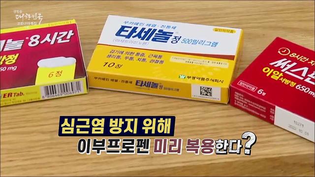 심근염 방지 위해 이부프로펜 미리 복용한다? [사실은 이렇습니다]