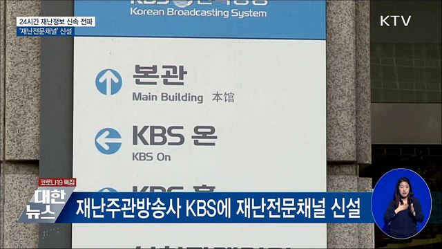 24시간 재난정보 신속 전파···'재난전문채널' 신설